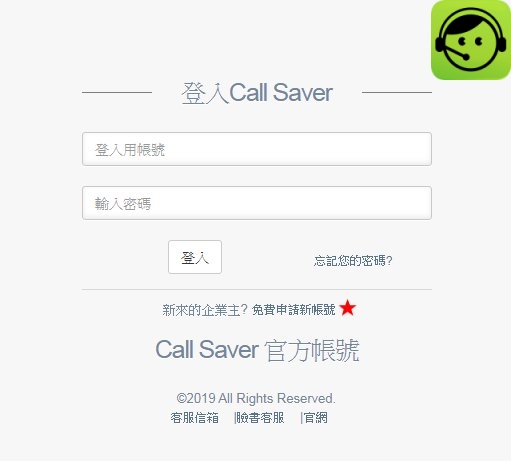 圖1- Call Saver 後台首頁